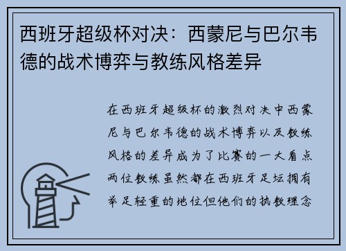 西班牙超级杯对决:西蒙尼与巴尔韦德的战术博弈与教练风格差异 西班牙超级杯对决:西蒙尼与巴尔韦德的战术博弈与教练风格差异