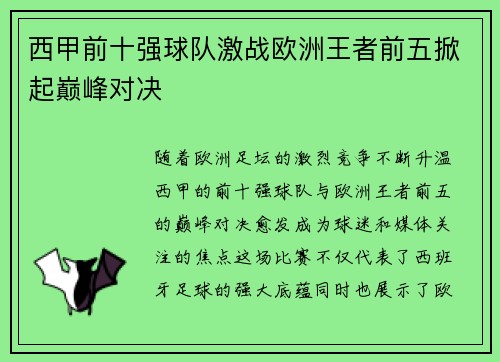 西甲前十强球队激战欧洲王者前五掀起巅峰对决 西甲前十强球队激战欧洲王者前五掀起巅峰对决