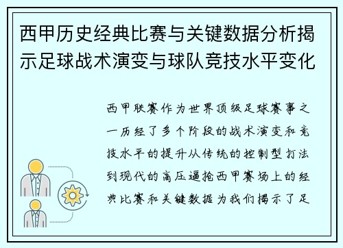 西甲历史经典比赛与关键数据分析揭示足球战术演变与球队竞技水平变化 西甲历史经典比赛与关键数据分析揭示足球战术演变与球队竞技水平变化
