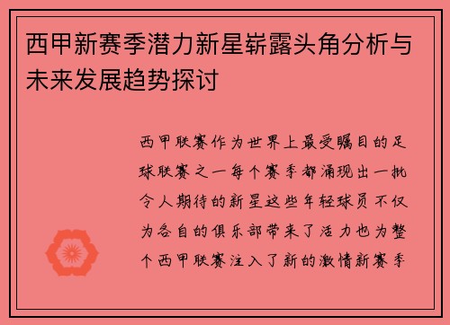 西甲新赛季潜力新星崭露头角分析与未来发展趋势探讨