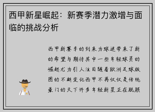 西甲新星崛起:新赛季潜力激增与面临的挑战分析 西甲新星崛起:新赛季潜力激增与面临的挑战分析