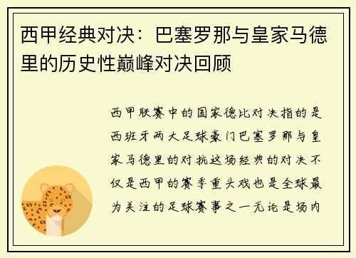 西甲经典对决:巴塞罗那与皇家马德里的历史性巅峰对决回顾 西甲经典对决:巴塞罗那与皇家马德里的历史性巅峰对决回顾