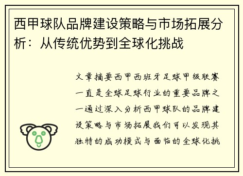 西甲球队品牌建设策略与市场拓展分析：从传统优势到全球化挑战