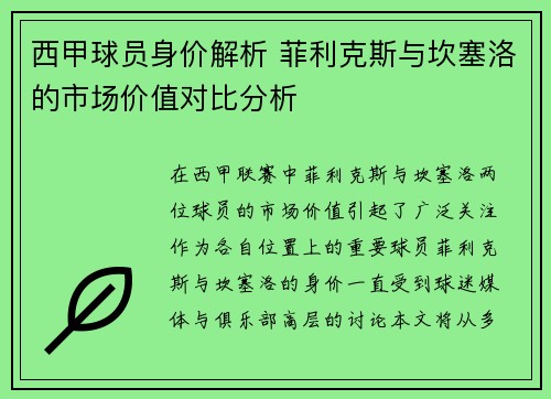 西甲球员身价解析 菲利克斯与坎塞洛的市场价值对比分析 西甲球员身价解析 菲利克斯与坎塞洛的市场价值对比分析