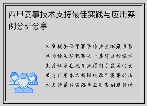 西甲赛事技术支持最佳实践与应用案例分析分享 西甲赛事技术支持最佳实践与应用案例分析分享
