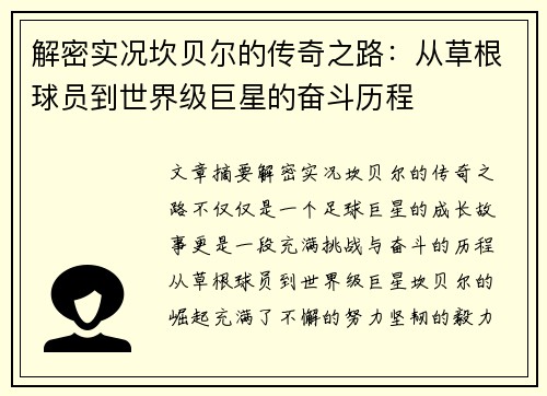 解密实况坎贝尔的传奇之路：从草根球员到世界级巨星的奋斗历程