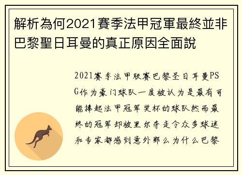 解析為何2021賽季法甲冠軍最終並非巴黎聖日耳曼的真正原因全面說