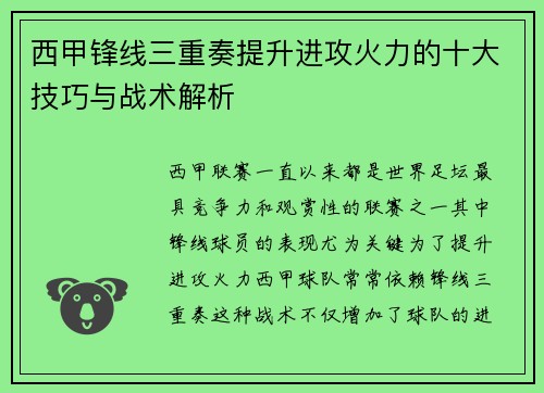 西甲锋线三重奏提升进攻火力的十大技巧与战术解析 西甲锋线三重奏提升进攻火力的十大技巧与战术解析
