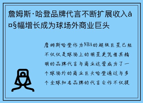詹姆斯·哈登品牌代言不断扩展收入大幅增长成为球场外商业巨头