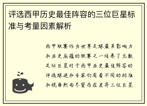 评选西甲历史最佳阵容的三位巨星标准与考量因素解析