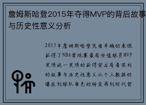 詹姆斯哈登2015年夺得MVP的背后故事与历史性意义分析 詹姆斯哈登2015年夺得MVP的背后故事与历史性意义分析