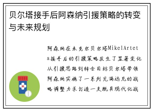 贝尔塔接手后阿森纳引援策略的转变与未来规划