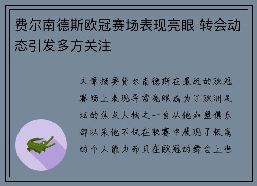 费尔南德斯欧冠赛场表现亮眼 转会动态引发多方关注 费尔南德斯欧冠赛场表现亮眼 转会动态引发多方关注