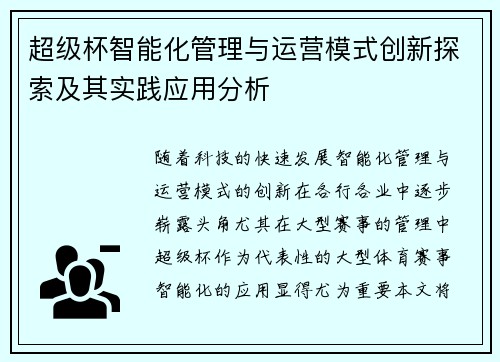 超级杯智能化管理与运营模式创新探索及其实践应用分析 超级杯智能化管理与运营模式创新探索及其实践应用分析