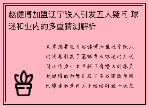 赵健博加盟辽宁铁人引发五大疑问 球迷和业内的多重猜测解析 赵健博加盟辽宁铁人引发五大疑问 球迷和业内的多重猜测解析