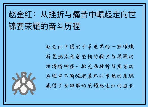赵金红:从挫折与痛苦中崛起走向世锦赛荣耀的奋斗历程 赵金红:从挫折与痛苦中崛起走向世锦赛荣耀的奋斗历程
