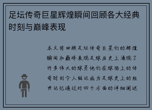 足坛传奇巨星辉煌瞬间回顾各大经典时刻与巅峰表现 足坛传奇巨星辉煌瞬间回顾各大经典时刻与巅峰表现