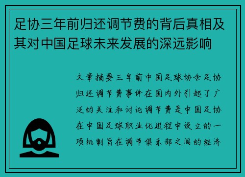 足协三年前归还调节费的背后真相及其对中国足球未来发展的深远影响 足协三年前归还调节费的背后真相及其对中国足球未来发展的深远影响