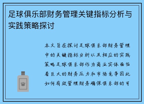 足球俱乐部财务管理关键指标分析与实践策略探讨