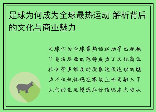 足球为何成为全球最热运动 解析背后的文化与商业魅力