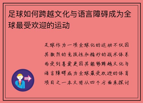 足球如何跨越文化与语言障碍成为全球最受欢迎的运动