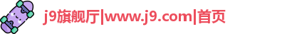 j9旗舰厅|www.j9.com|首页